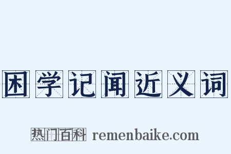 困学记闻近义词是什么意思的图片